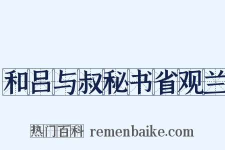 和吕与叔秘书省观兰是什么意思的图片